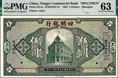 宜和2024年秋季拍卖会-纸币专场 民国十四年（1925年）四明银行德国版伍圆双面样本，总行行屋图，上海地名，PMG 63/Previously Mounted，唯一冠军分；与前一项版式不同