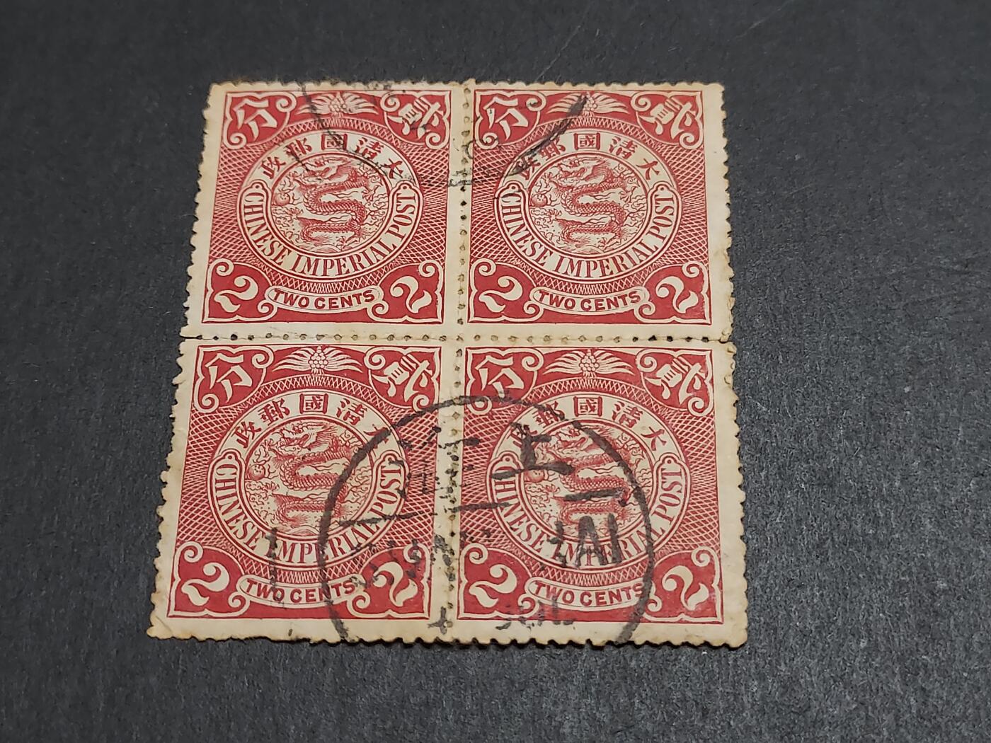 博彦收藏 2月13日 8点邮票专场 蟠龙2分方连销上海小圆 中上品