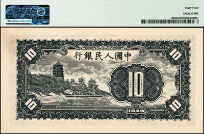 宜和2024年秋季拍卖会-纸币专场 1949年第一版人民币拾圆，工农图，上海印钞厂印制，无水印，PMG 64