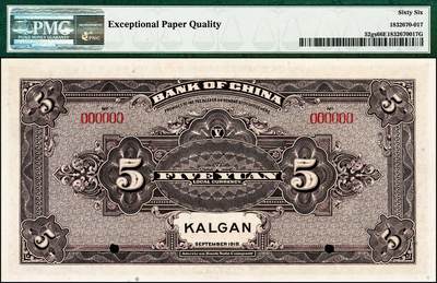 宜和2024年秋季拍卖会-纸币专场 民国七年（1918年）中国银行绿色壹圆、棕色伍圆、桔色拾圆双面票样一组3枚，张家口地名，少见，资深藏家出品，配套集藏，壹圆 PMG 66 EPQ，亚军分；伍圆 PMG 66 EPQ，亚军分；拾圆 PMG 66 EPQ，冠军分，仅3枚