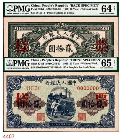 宜和2024年秋季拍卖会-纸币专场 1949年第一版人民币“推煤车”贰拾圆单面票样，正背共2枚，天津人民印刷厂印制，票样号对号，正面 PMG 65 EPQ，亚军分，仅此1枚；背面 PMG 64 EPQ，季军分