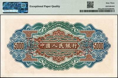 宜和2024年秋季拍卖会-纸币专场 1953年第一版人民币“渭河桥”伍仟圆双面票样，北京印钞厂印制，“票样”二字印在背面，市场主流号码双尾88，原票，PMG 63 EPQ