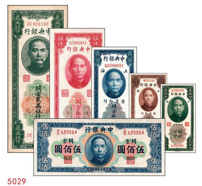 宜和2024年秋季拍卖会-纸币专场 中央银行关金一组6枚，详分：民国十九年（1930年）美钞版关金廿分，李觉·黄秀峰签名，单字轨，上海地名；贰佰伍拾圆，李骏耀·田亦民签名，单字轨，上海地名；民国三十六年（1947年）美钞版伍佰圆，梁平·田亦民签名，双字轨，上海地名；华德路版横式伍佰圆，梁平·田亦民签名；民国三十七年（1948年）中央版红色伍仟圆，梁平·田亦民签名；贰万伍仟圆，梁平·田亦民签名，号码616166；八五至九品