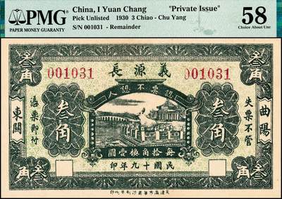 宜和2024年秋季拍卖会-纸币专场 民国时期钱庄票一组3枚，详分：①民国十五年（1926年）崞县（山西原平）闫庄崇和永兑换券伍角，PMG 63 EPQ；②民国十九年（1930年）曲阳（河北保定）东关义源叁角，PMG 58；③民国二十二年（1933年）安化（湖南益阳）大福坪大庆锅厂壹角，PMG 64