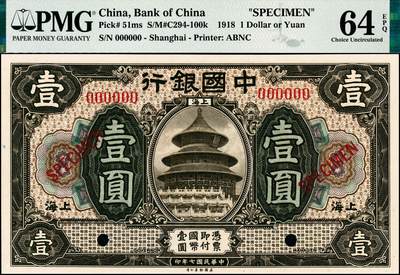 宜和2024年秋季拍卖会-纸币专场 民国七年（1918年）中国银行褐色壹圆、蓝黑色伍圆、桔色拾圆双面样本一组3枚，均为上海地名，资深藏家出品，配套集藏，壹圆 PMG 64 EPQ；伍圆 PMG 66 EPQ；拾圆PMG 64 EPQ