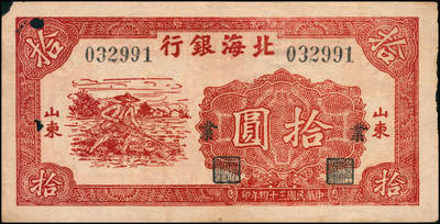 宜和2024年秋季拍卖会-纸币专场 民国三十四年（1945年）北海银行红色锄地图拾圆一组9枚，均为山东地名，分别加盖“展”、“农”、“业”、“巩”、“固”、“金”、“融”、“阵”、“地”各1枚，六品至八品。所见加盖汉字共十二种，连起来为“发展农业生产，巩固金融阵地”