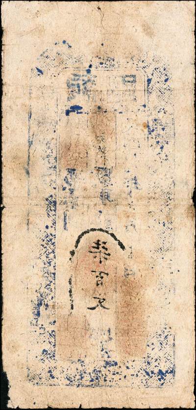 宜和2024年秋季拍卖会-纸币专场 民国拾伍年（1926年）吉区支应局·执照柒百文、壹千文各1枚，吉区为察哈尔省蔚县之吉家庄，而支应局则为地方政府之筹款机构，凡军队摊借、地方治安、团丁口粮等无不取与此，故此钞或与军用相关；七成新