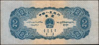 宜和2024年秋季拍卖会-纸币专场 第二版人民币一套15枚，详分：1953年版壹分、贰分、伍分（均为长号）、壹角、贰角、伍角4枚（分浅水坝、深水坝、红水坝三种）、红壹圆、贰圆、叁圆，1956年版黑壹圆、黄伍圆2枚（分五星水印和海鸥水印两种），共计15枚，其中绿三状态出色，高品质原票 PMG 58/Minor Toning；黄伍圆五星水印，原票，PMG 64 EPQ；其余八五品至全新；资深老藏家出品，配套集藏