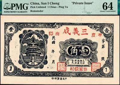 宜和2024年秋季拍卖会-纸币专场 民国时期山东地区钱庄票一组2枚：①民国十九年（1930年）石岛恒泰福贰佰文，PMG 65 EPQ；②平度三义成壹角，PMG 64