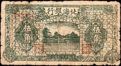 宜和2024年秋季拍卖会-纸币专场 民国三十三年（1942年）北海银行绿色庄园图伍角，冀鲁边地名，无字轨，资深藏家出品，原票，五品