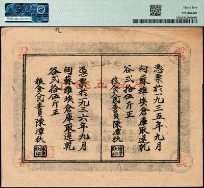 宜和2024年秋季拍卖会-纸币专场 1934年中华苏维埃共和国借谷票干谷伍拾斤，由粮食人民委员陈潭秋签署盖章，PMG 35