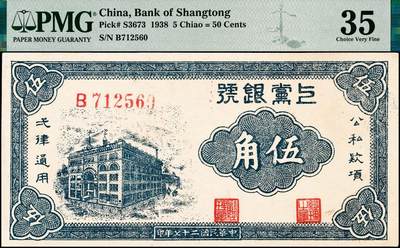 宜和2024年秋季拍卖会-纸币专场 民国二十七年（1938年）上党银号伍角，蓝色大楼图，山西解放区纸币，原票，PMG 35