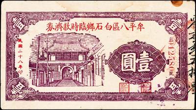 宜和2024年秋季拍卖会-纸币专场 民国时期山东地区钱庄票一组4枚，详分：民国二十八年（1939年）牟平八区白石乡临时救济券壹圆一组2枚；民国二十九年（1940年）牟平县峝岭村吉顺号壹圆；民国三十年（1941年）牟平县七区午极镇流通券壹圆；六至八成新