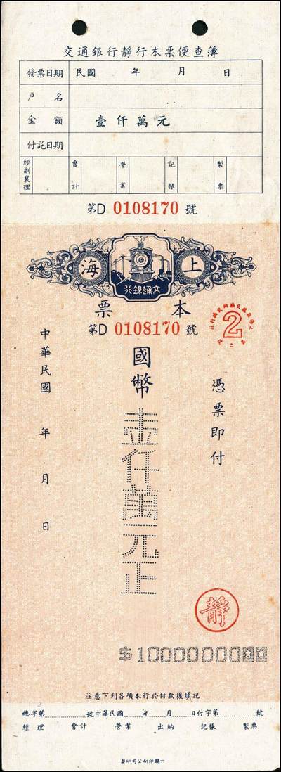 宜和2024年秋季拍卖会-纸币专场 民国时期交通银行票据一组5枚：①旅行储蓄支票金圆拾万圆未填用，九品；②（青岛）本票国币未填用；③（上海）本票国币壹仟万元未填用；④1944年（重庆）绿色本票国币叁佰圆，贴有印花，八品；⑤1948年（重庆）绿色本票国币伍仟万圆，八品。