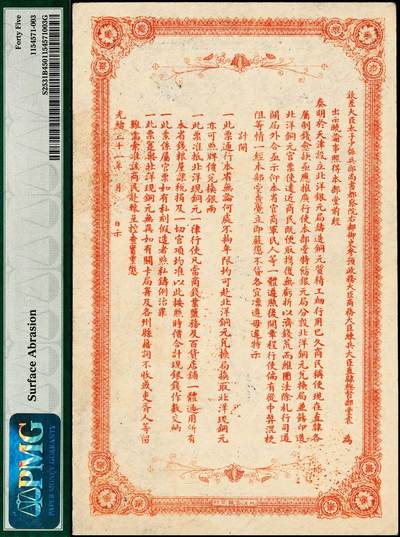 宜和2024年秋季拍卖会-纸币专场 光绪三十一年（1905年）北洋银元局当十铜元壹百枚，流通票，藏字第捌柒陆号，加盖“准抵足制钱一千文”红字，背面为北洋大臣兼直隶总督袁世凯之告示，PMG 45/Surface Abrasion；资深藏家出品，配套集藏