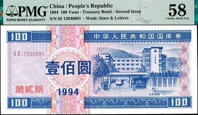 宜和2024年秋季拍卖会-纸币专场 1994年中华人民共和国国库券一组5枚，其中有第壹期壹佰圆、伍佰圆、壹仟圆，第贰期壹佰圆、伍佰圆；分别为PMG 35 EPQ；PMG 63 EPQ；PMG 58 EPQ；PMG 58；PMG 65 EPQ