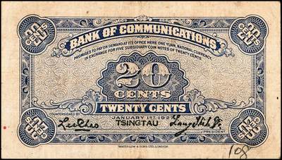 宜和2024年秋季拍卖会-纸币专场 民国十六年（1927年）交通银行华德路版棕红色贰角，青岛地名，梁士诒·李钟楚签名，无字轨，原票，八五品