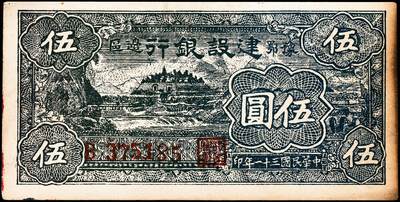 宜和2024年秋季拍卖会-纸币专场 民国三十一年（1942年）豫鄂边区建设银行黑紫色宁波棉花田风景图伍圆，新四军第五师李先念部领导的中共豫鄂边区货币，八成新