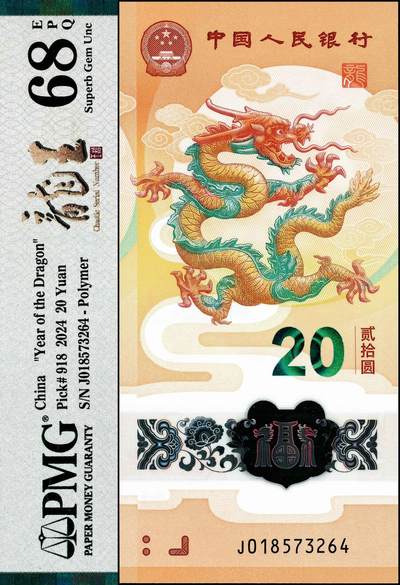 宜和2024年秋季拍卖会-纸币专场 2024年中国人民银行生肖龙年纪念钞贰拾圆，PMG中文标签“龙王”，PMG 68 EPQ龙王：九个数字特征：012345678/023456789任意排列组合， 其数字组合九位不重复，并且互相链接，龙生九子，九九归一