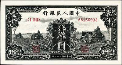 宜和2024年秋季拍卖会-纸币专场 1949年第一版人民币“三拖拉机”壹仟圆，上海印钞厂印制，首发冠123；九成新，原票