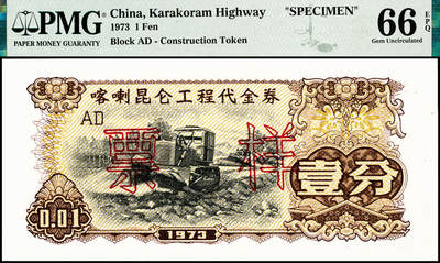 宜和2024年秋季拍卖会-纸币专场 1973年喀喇昆仑工程代金券双面样本壹分、伍分、壹角、伍角、壹圆、伍圆一组6枚，均为PMG 66 EPQ，在中巴喀喇昆仑公路第一期工程中，在巴修路的中方人员主要由工程指挥部按期按量供给生活物资，生活十分不便。1951年中央政府发布了《中华人民共和国禁止国家货币出入国境办法》，规定“携带或私运国家货币出入国境者一律没收，携带私运伪造、变造之人民币进入国境者，由司法机关依法处理”。所以中方人员不能在巴