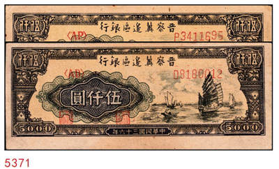 宜和2024年秋季拍卖会-纸币专场 民国三十六年（1947年）晋察冀边区银行帆船图伍仟圆一组2枚，牛皮纸版，原票，八成新