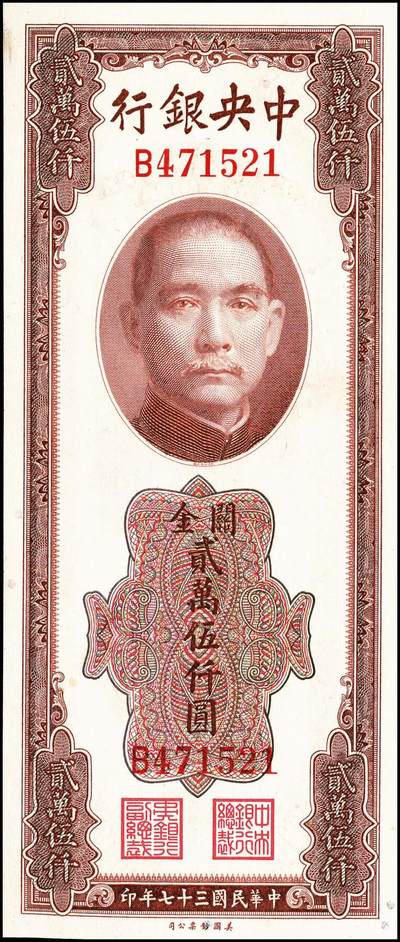 宜和2024年秋季拍卖会-纸币专场 中央银行关金美钞版一组6枚，详分：民国三十六年（1947年）贰仟圆无字轨、单字轨、双字轨、前双后单字轨各1枚，八至九品；民国三十七年（1948年）贰万伍仟圆，无字轨、单字轨各1枚，七至九品；配套收藏，一步到位