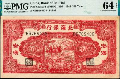 宜和2024年秋季拍卖会-纸币专场 民国三十三年（1944年）北海银行红色锄地图贰百圆，渤海地名，错版券，背面地名处仍印英文“Shan Dung”（山东）地名，原票，PMG 64 EPQ，带EPQ评级亚军分，仅1枚
