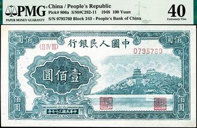 宜和2024年秋季拍卖会-纸币专场 1948年第一版人民币“万寿山”壹佰圆，中国人民银行第三印刷局印制，“乙券”浅色、深树丛版，PMG 40/Minor Restoration