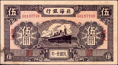 宜和2024年秋季拍卖会-纸币专场 民国卅一年（1942年）北海银行紫色轮船图伍圆，胶东地名，少见，资深藏家出品，原票八品，有锈迹