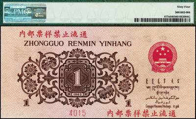 宜和2024年秋季拍卖会-纸币专场 第三版人民币票样一组4枚，详分：①第三版人民币壹角，PMG 64；  ②第三版人民币伍角凸版，PCGS 67 OPQ；  ③第三版人民币壹圆，古币水印，PCGS 67 OPQ；  ④第三版人民币贰圆，五星水印（流通票伪改样票），资深藏家出品，八品