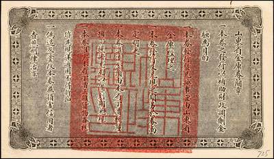 宜和2024年秋季拍卖会-纸币专场 民国十五年（1926年）山东省金库券壹圆、拾圆一组2枚，民国拾陆年陆月壹日发行，奉系张宗昌任山东省省长时发行，八品