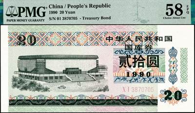 宜和2024年秋季拍卖会-纸币专场 1990年中华人民共和国国库券伍圆、拾圆、贰拾圆、伍拾圆各1枚，分别为PMG 58/Minor Rust；PMG 55；PMG 58 EPQ；PMG 58