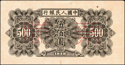 宜和2024年秋季拍卖会-纸币专场 1949年第一版人民币“耕地”伍佰圆单面票样，正背共2枚，中原印刷厂（汉口）印制；八成新，有贴痕