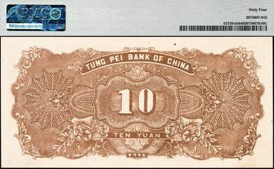 宜和2024年秋季拍卖会-纸币专场 民国三十五年（1946年）东北银行地方流通券甲种拾圆，黄底棕色打水浇地图，加盖“此券兑换东北银行法币壹圆”字样，东北军区后勤部直属供给处印制，PMG 64