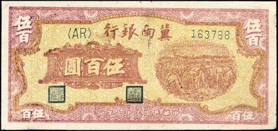 宜和2024年秋季拍卖会-纸币专场 冀南银行一组2枚：①民国二十八年（1939年）红色天坛图伍拾圆，红色“太岳”地名，六成新；②民国三十七年（1948年）红色收割图伍百圆，七成新