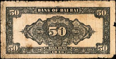 宜和2024年秋季拍卖会-纸币专场 民国三十四年（1945年）北海银行蓝色纪念塔图伍拾圆，山东地名，B字轨，资深藏家出品，原票，六品