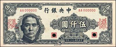 宜和2024年秋季拍卖会-纸币专场 民国三十六年（1947年）中央银行中央版孙像伍仟圆单面样本券，正背共2枚，不对号，九品