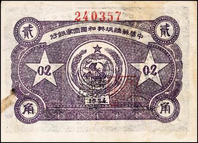 宜和2024年秋季拍卖会-纸币专场 1934年中华苏维埃共和国国家银行列宁像贰角，毛泽民·邓子恢签名，背面上方号码，加盖“马文蔚”收藏章（人民币“中国人民银行”的书写者），难得好品，八成新