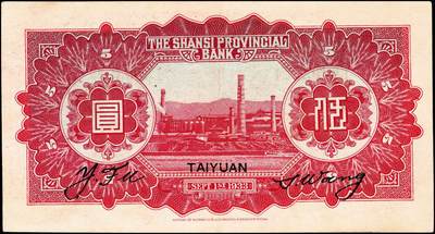 宜和2024年秋季拍卖会-纸币专场 1933年山西省银行红色造产救国牌坊图伍圆，太原地名，背面为Y.Fu和S.Wang签名，一组2枚连号；均九成新