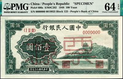 宜和2024年秋季拍卖会-纸币专场 1948年第一版人民币“万寿山”壹佰圆双面票样，中国人民银行第三印刷局印制，“乙券”浅色、深树丛版，市场主流靓号无3、4、7，原票，PMG 64 EPQ