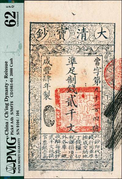 宜和2024年秋季拍卖会-纸币专场 咸丰肆年（1854年）大清宝钞贰千文，当字号，年份下盖有“丰财和众”之闲章，印刷版纹与文字特别清晰，背书“咸丰四年六月初七日到局霜字一百四号”、“内务府/收长芦”（即长芦盐运司）等字样及官印，PMG 62 EPQ/Spindle Hole at Issue