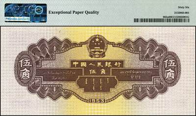 宜和2024年秋季拍卖会-纸币专场 1953年第二版人民币伍角，浅版水坝，五星水印，倒置号尾号豹子号999，原票，PMG 66 EPQ