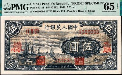 宜和2024年秋季拍卖会-纸币专场 1948年第一版人民币伍圆，帆船图单面样本券，正背共2枚，中国人民银行第二印刷局印制，深色“乌云”版，样本号对号，正面PMG 65 EPQ，唯一冠军分，背面PMG 64，亚军分