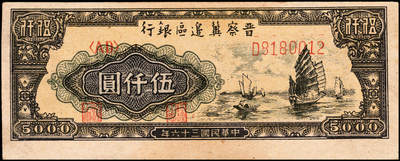 宜和2024年秋季拍卖会-纸币专场 民国三十六年（1947年）晋察冀边区银行帆船图伍仟圆一组2枚，牛皮纸版，原票，八成新