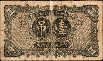 宜和2024年秋季拍卖会-纸币专场 民国二十一年（1932年）修武县（河南）德和坊通用铜圆壹吊，加字“寿”字，天津北马路华东石印局印，七成新，有修