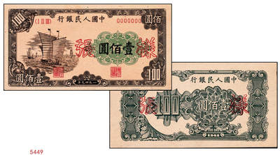 宜和2024年秋季拍卖会-纸币专场 1949年第一版人民币“大帆船”壹佰圆单面样张，正背共2枚，样张号对号；大帆船票样为一版币系列票样中名列第二的珍罕品种，仅次于“瞻德城”伍佰圆券，也是仅有的两个加盖“样张”字样的票样之一（另一个为“工厂”壹圆券），九八成新