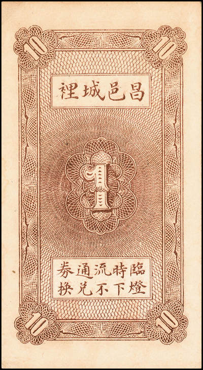 宜和2024年秋季拍卖会-纸币专场 民国时期山东地方钱庄票一组6枚，详分：①民国年间（湖南）益阳三里义兴隆伍铜元伍拾枚；②民国二十八年（1939年）牟平县第四区河里曲村式一堂伍角；③民国十九年（1930年）（江西九江）都昌县董家望庄洪兴湧陆佰；④民国二十二年（1933年）昌邑南乡大行营永和盛壹角；⑤民国二十四年（1935年）昌邑城里复兴源壹角；⑥民国二十六年（1937年）牟平莱山朱唐夼协源盛叁角；七至八五品