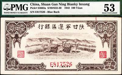 宜和2024年秋季拍卖会-纸币专场 民国三十二年（1943年）陕甘宁边区银行壹百圆，棕色骆驼图，单字轨六位号，原票，PMG 53