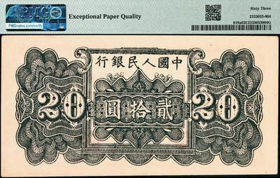 宜和2024年秋季拍卖会-纸币专场 1949年第一版人民币“棕六和塔”贰拾圆，郑州农民银行印刷厂印制，狮子号3333，市场主流靓号，藏家重点关注拍品，可遇不可求，藏家之间交流利器，高品质原票，PMG 63 EPQ 季军分